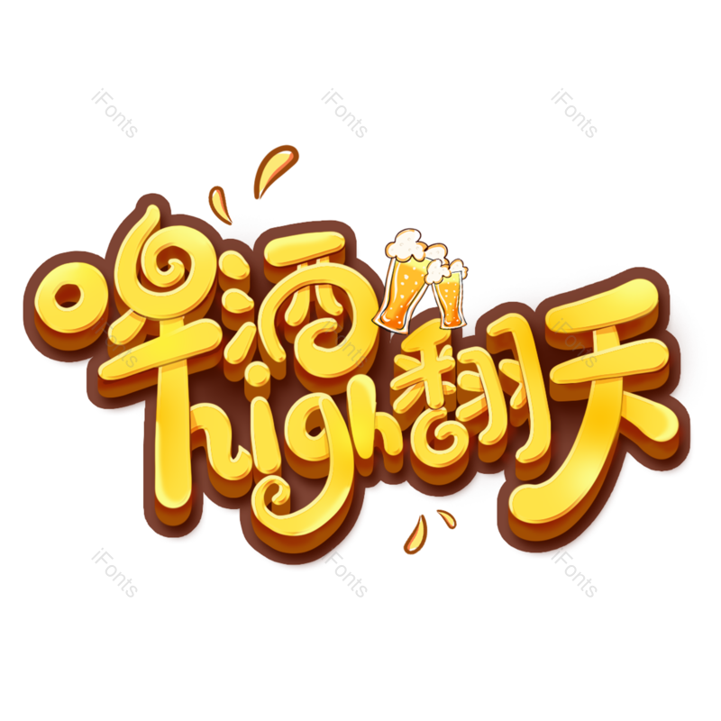 艺术字图片,夏天元素,创意字PNG,啤酒免抠素材